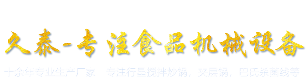 专注食品机械设备